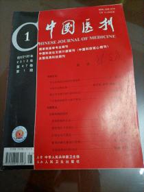中国医刊（2012.1）