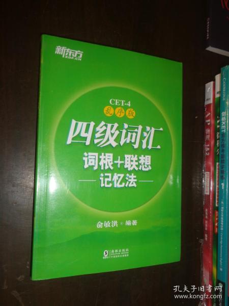 新东方 四级词汇词根+联想记忆法：乱序版