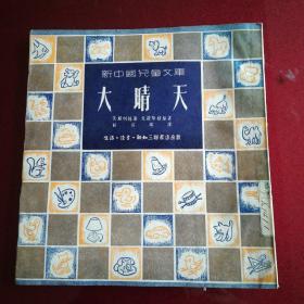 新中国儿童文库：大晴天(1951年4月第一版)