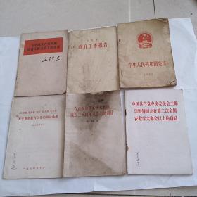 毛泽东丶周恩来政府工作报告丶中华人民共和国宪法丶关于业余工作的部分论述丶在庆祝中华人民共和国成立三十周年大会上的讲话〈叶剑英)中国共产党中央委员会主席华国锋同志在第二次全国农业学大寨会议上的讲话。共六本合售