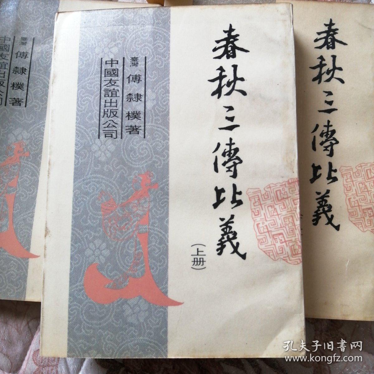 春秋三传比义(上中下)