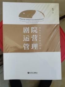 剧院运营管理