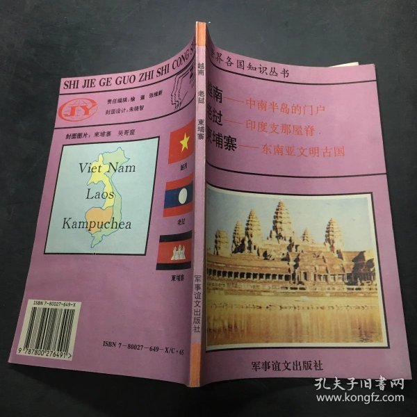[越南 老挝 柬埔寨] 图书价格_书籍图片_网购评论_孔夫子旧书网