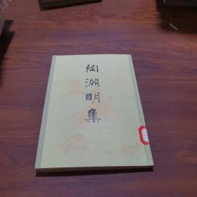 陶渊明集【馆藏书】