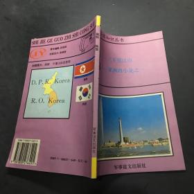 朝鲜 韩国【世界各国知识丛书】