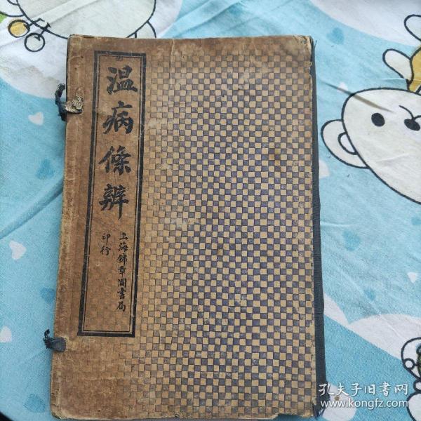 温病条辨【吴鞠通先生著,古盐补留生署】上海锦章图书局