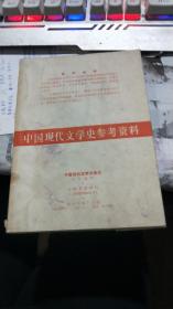 中国现代文学史参考资料：中国近代文学之变迁（受潮有点发霉）