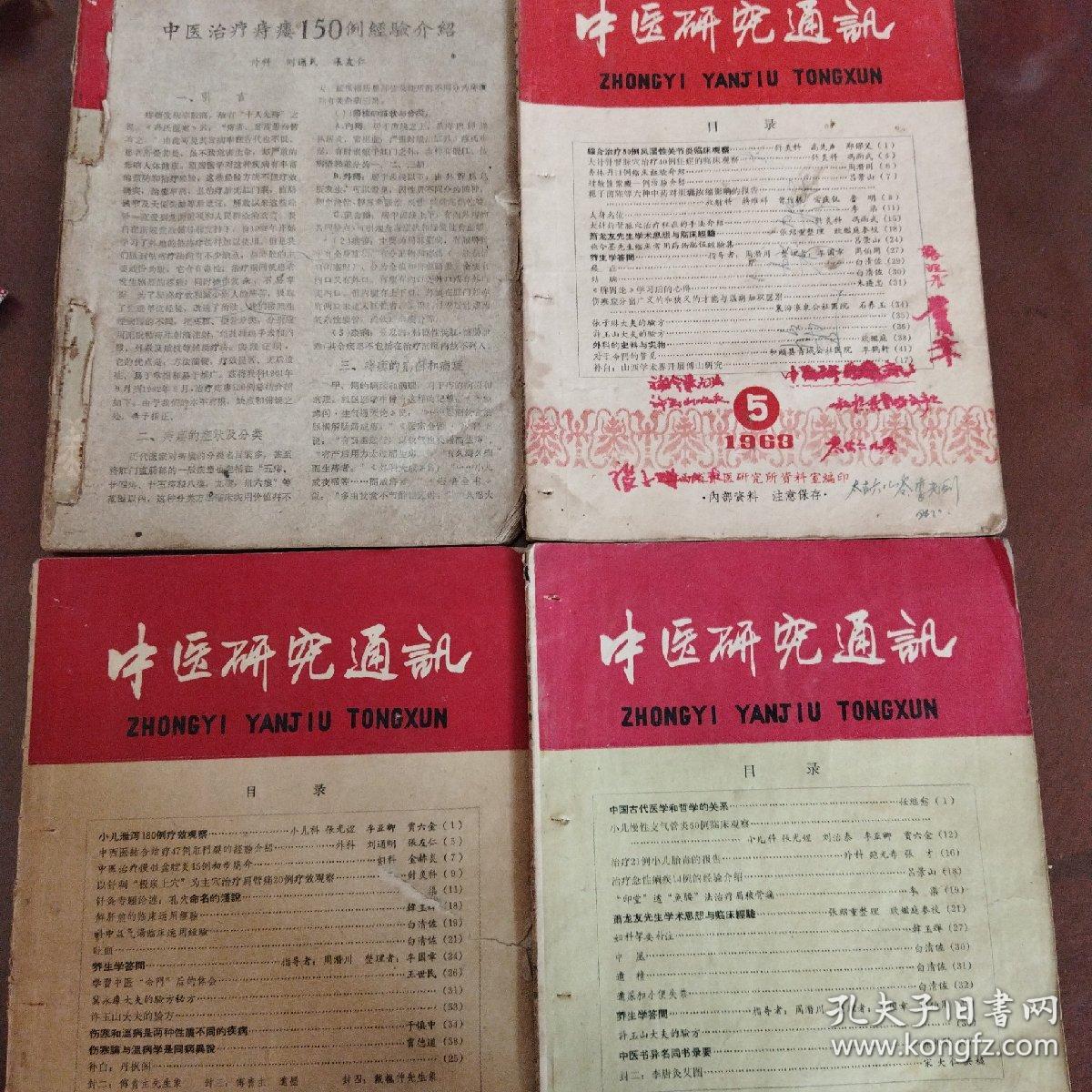 中医研究通讯 1963年1 2 5 6四期 大量秘方 验方 丹医文章 孔夫子旧书网 中医研究通讯 1963年1 2 5 6四期 大量秘方 验方 丹医文章 孔夫子旧书网