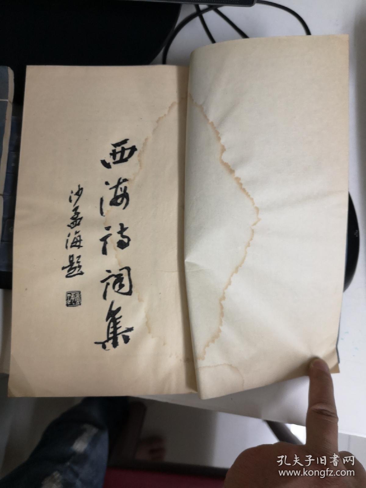 陈朗先生西海诗词集西海诗2册有水迹