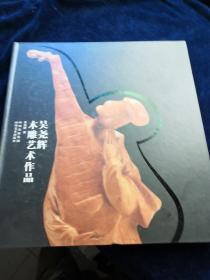 吴尧辉木雕艺术作品（签名）