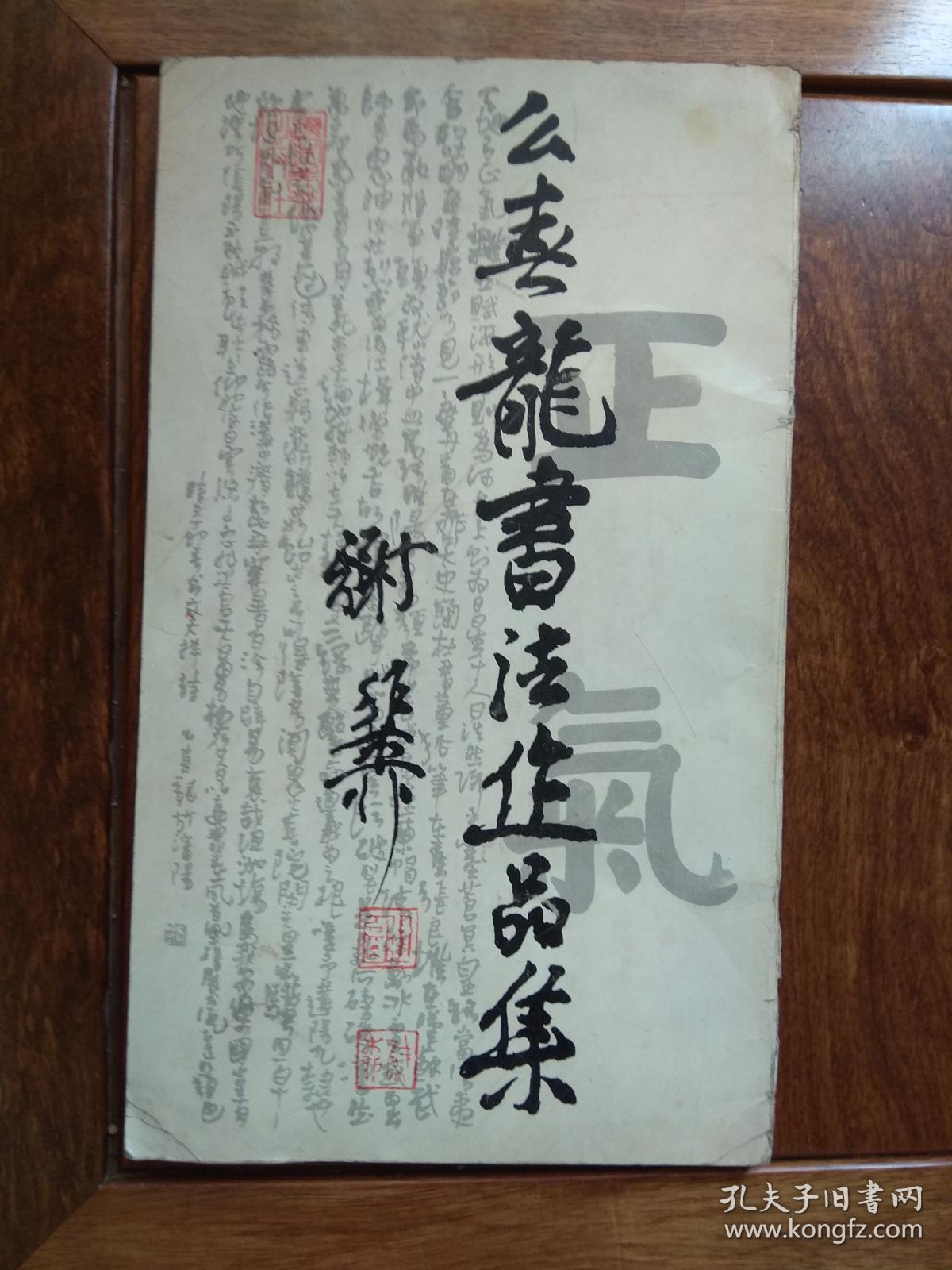 幺喜龙书法作品集(签名本)