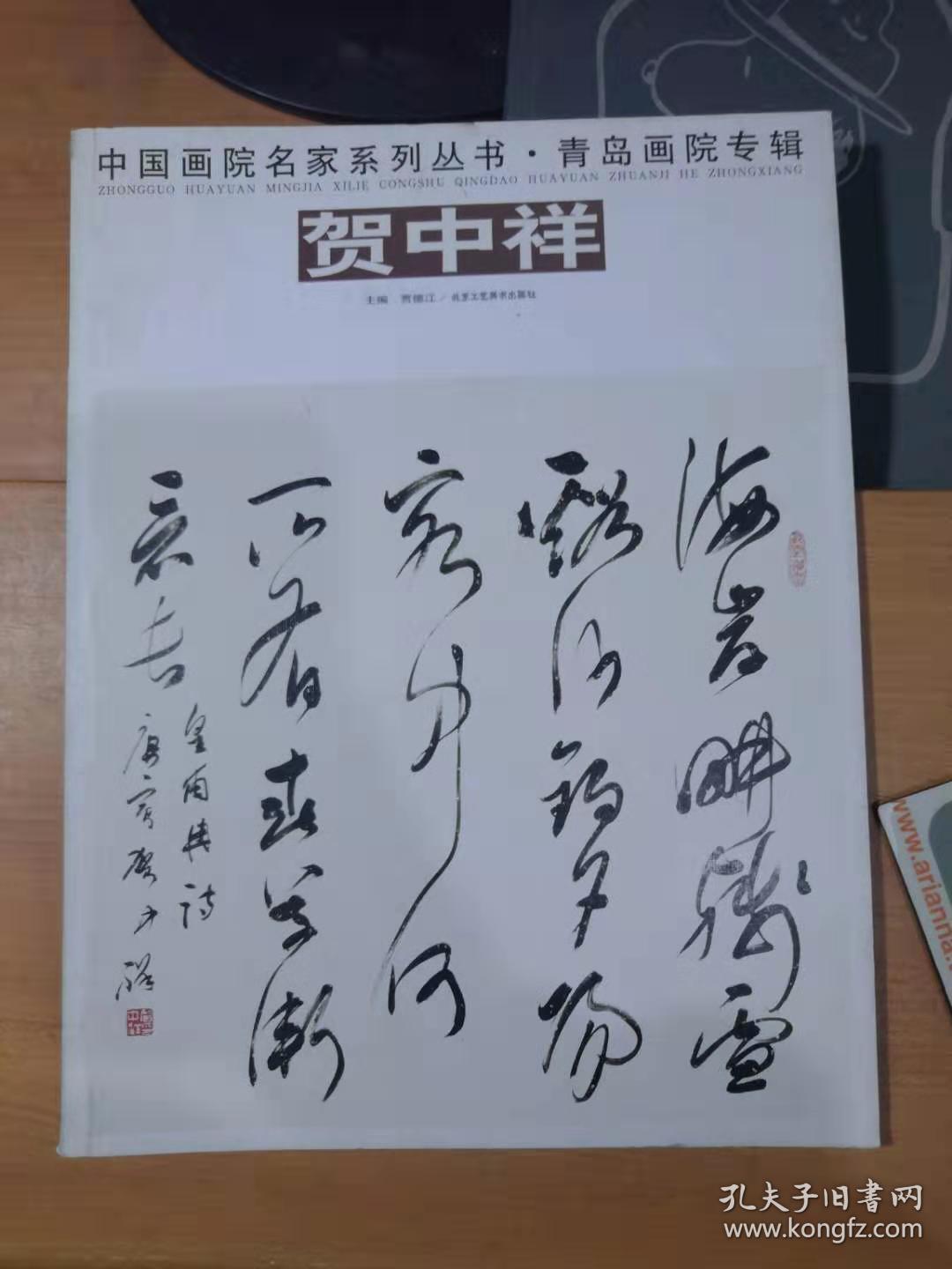 青岛画院专辑·贺中祥