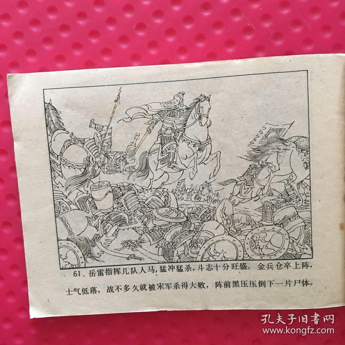 连环画:激战朱仙镇 ——岳家小将之十