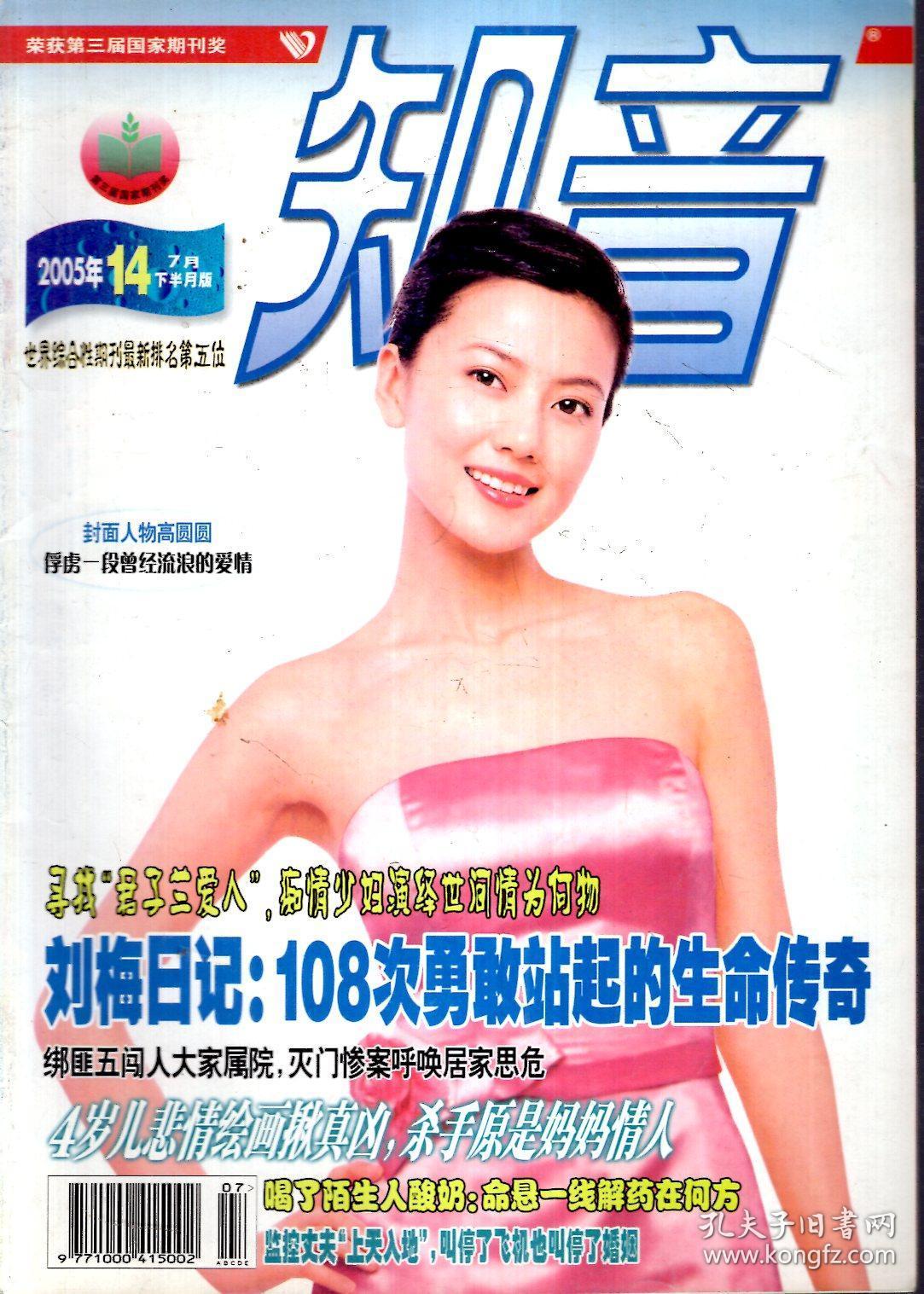 知音2005第14,20期.总第326,332期.2册合售_知音杂志社_孔夫子旧书网