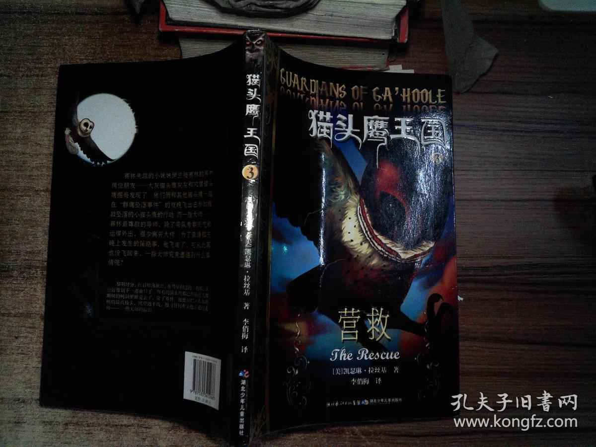 猫头鹰王国3-营救