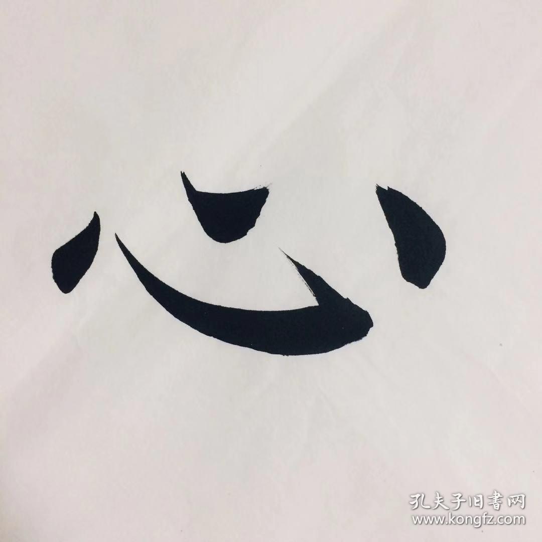 手写书法作品静心3468cm