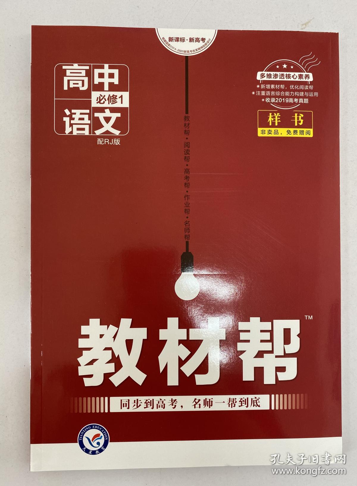 教材帮高中语文必修一高中语文必修1教材帮样书赠阅