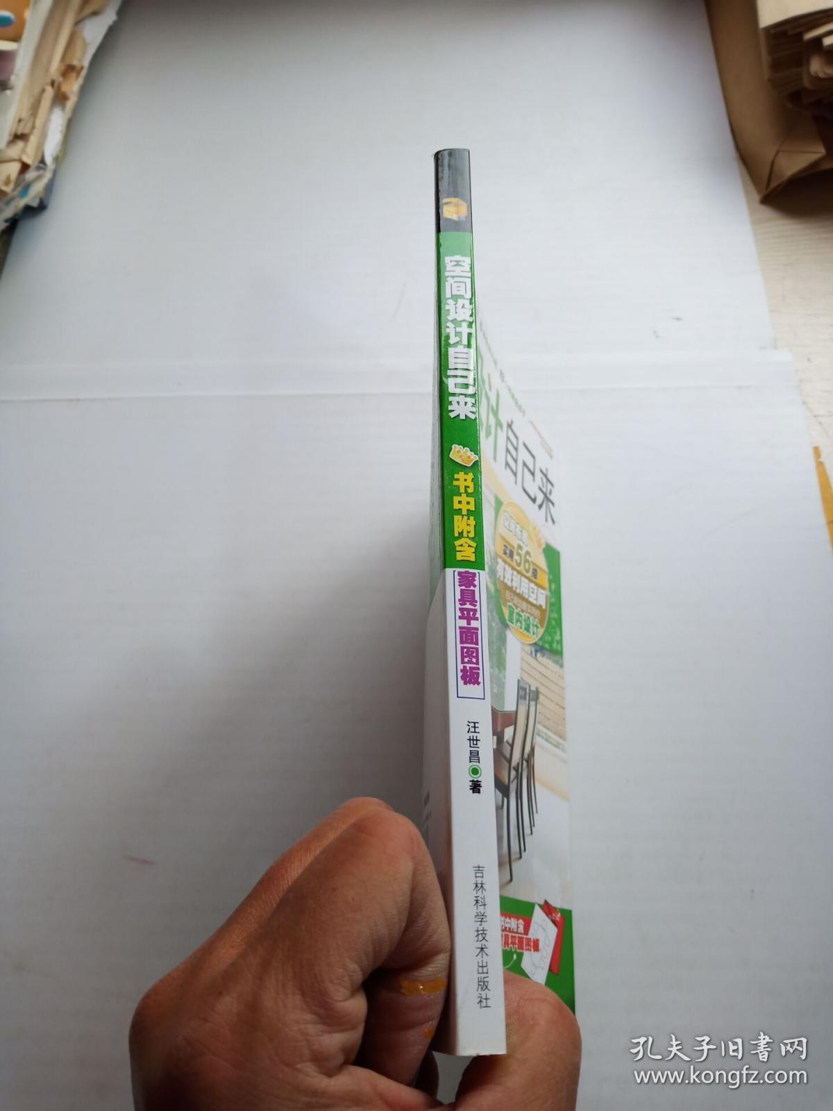 空间设计自己来_汪世昌 著_孔夫子旧书网