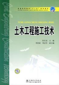 普通高等教育“十一五”规划教材 土木工程施工技术 张长友