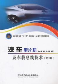 正版 汽车单片机及车载总线技术 第二2版 南金瑞 北京理工