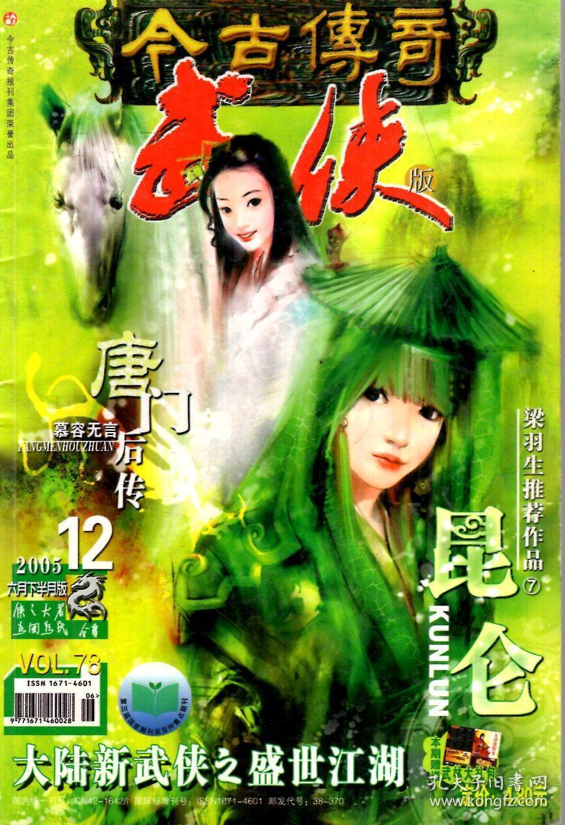 今古传奇武侠版2005年第1141618期总第677457月上下版8月下版9月上下