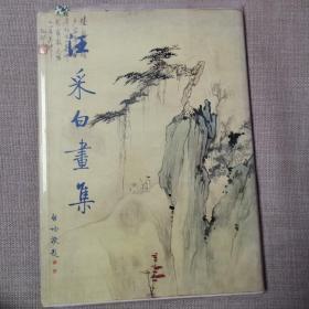 汪采白畫集