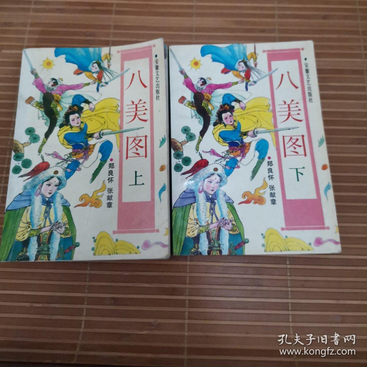 八美图上下册1990年8月一版一印