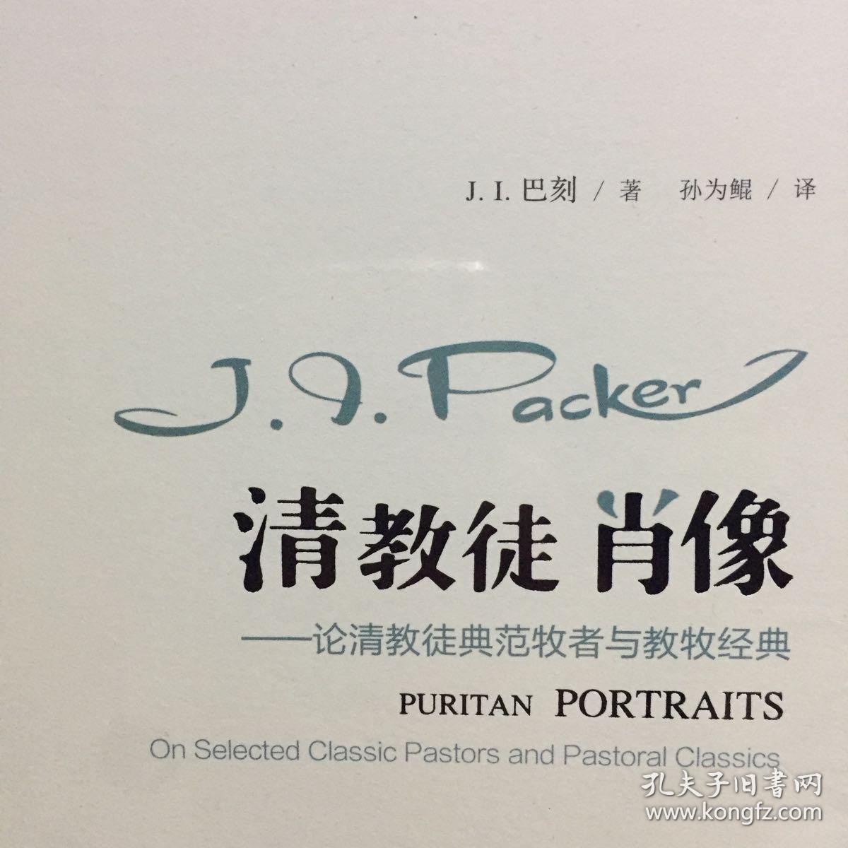 清教徒肖像:论清教徒典范牧者与教牧经典