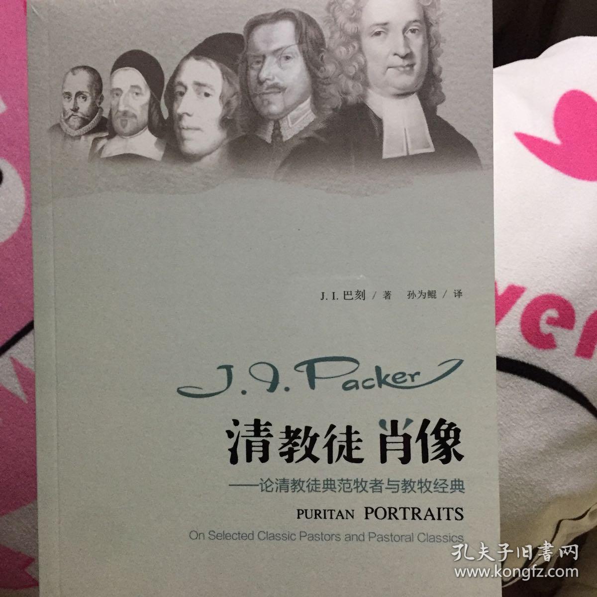 清教徒肖像:论清教徒典范牧者与教牧经典