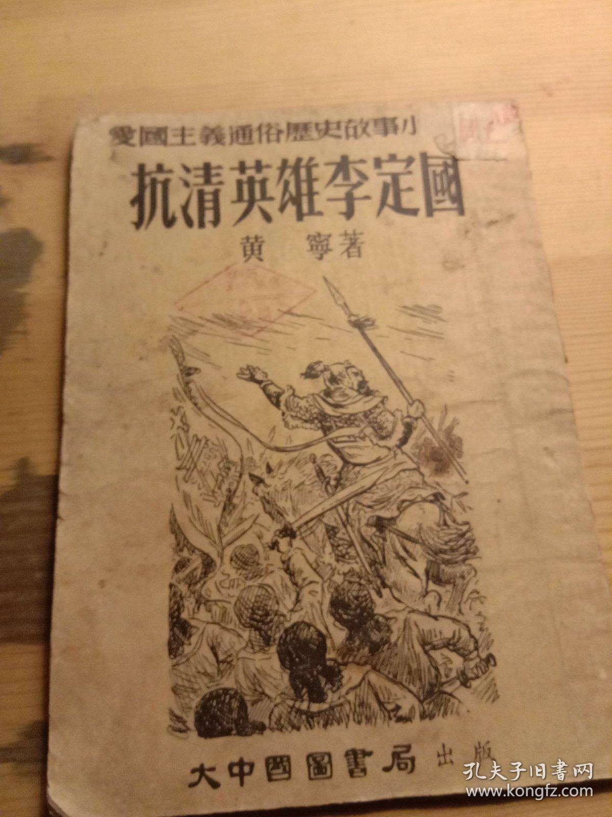 抗清英雄李定国