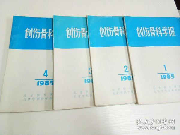 创伤 骨科学 张铁良,刘兴炎,李继云  编/ 上海第二军医大学出版社