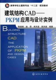 建筑结构CADPKPM应用与设计实例 陈超核 化学工业出版