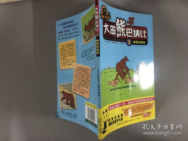 大笨熊巴纳比3:懒熊有懒福(法国版)