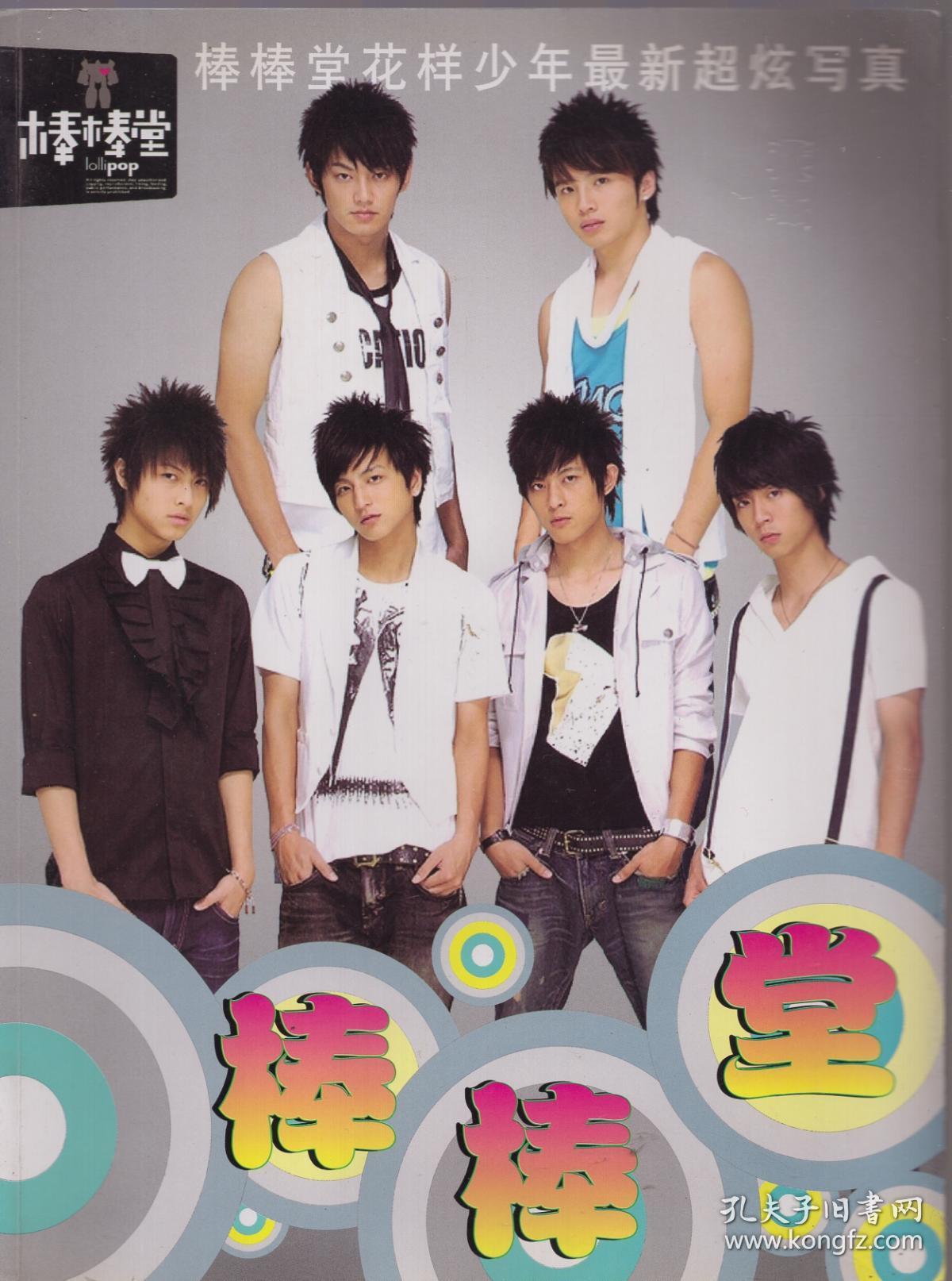 《棒棒堂》棒棒堂花样少年最新超炫写真【无光盘.品如图】