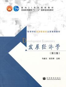 发展经济学(第3版) 马春文  张东辉 9787040286427 高等教育出版