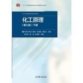化工原理(第三版)(下册) 天津大学化工学院 柴诚敬 贾绍义 97870