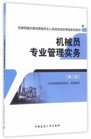 机械员专业管理实务 马记 9787112195381 中国建筑工业出版社