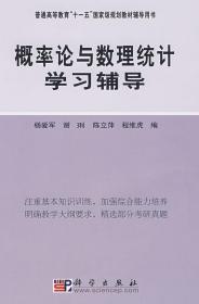 正版 概率论与数理统计学习 杨爱军谢琍陈立萍程维虎科学出版