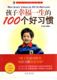 完美人生励志丛书.孩子幸福一生的100个好习惯