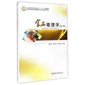 正版 食品毒理学 第二版 沈明浩 郑州大学出版9787564537364