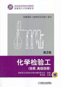 化学检验工(技师、技师) 第2版 季剑波 9787111451051 机械