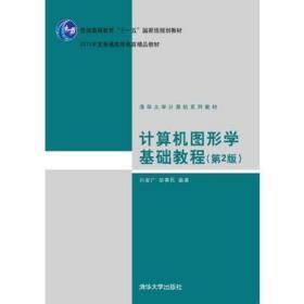 计算机图形学基础教程(第2版) 孙家广、胡事民 9787302207115 清