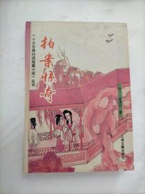 拍案惊奇