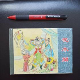 花木兰，上海人民美术，连环画，一版一印，正版新书未拆封