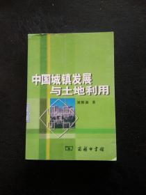 中国城镇发展与土地利用