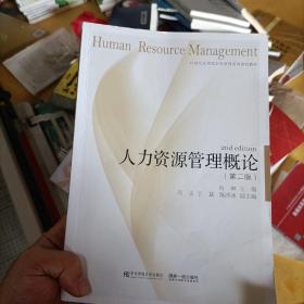 人力资源管理概论（第二版）3724