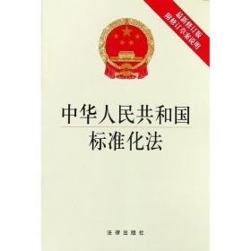 中華人民共和國標準化法（最新修訂版 附修訂草案說明）