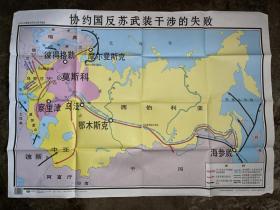 九年义务教育中国历史 第二册地图教学挂图  协约国反苏武装干涉的失败 105*76
