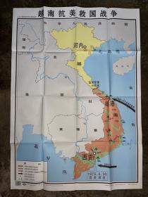 九年义务教育中国历史 第二册地图教学挂图  越南抗美救国战争 105*76