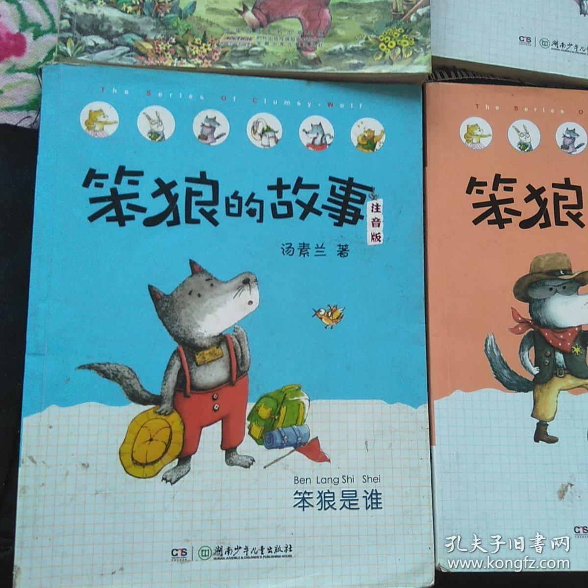 笨狼的故事注音版 共四本 孔夫子旧书网 笨狼的故事注音版 共四本 孔夫子旧书网